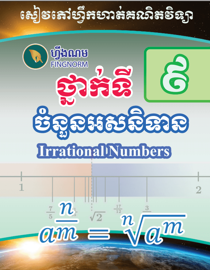 សៀវភៅហ្វឹកគណិតវិទ្យាថ្នាក់ទី៩-ចំនួនអសនិទាន - Weteka