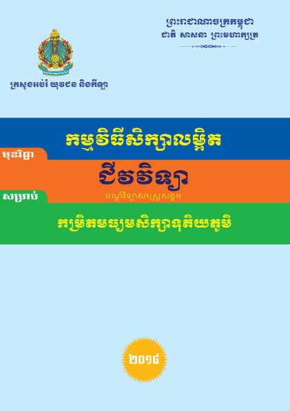 កម្មវិធីសិក្សាលម្អិត ជីវវិទ្យា(បណ្ដុំវិទ្យាសាស្ត្រសង្គម) កម្រិតមធ្យមសិក្សាទុតិយភូមិ - Weteka