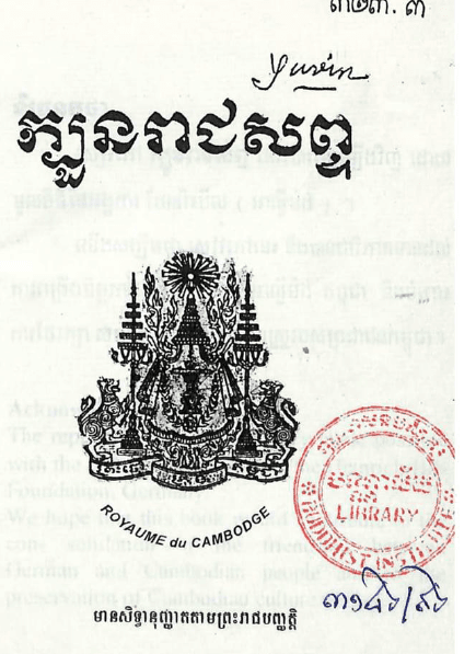 ក្បួនរាជសព្ទ - Weteka