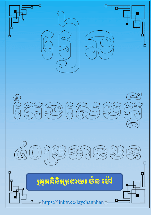 រៀនតែងសេចក្ដី ៤០ប្រធានបទ - Weteka