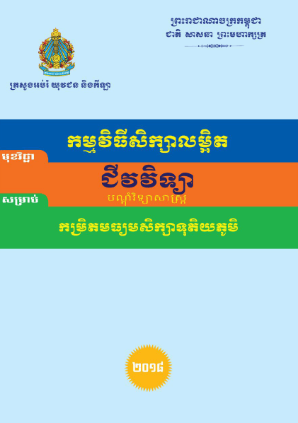 កម្មវិធីសិក្សាលម្អិត ជីវវិទ្យា(បណ្ដុំវិទ្យាសាស្ត្រ) កម្រិតមធ្យមសិក្សាទុតិយភូមិ - Weteka