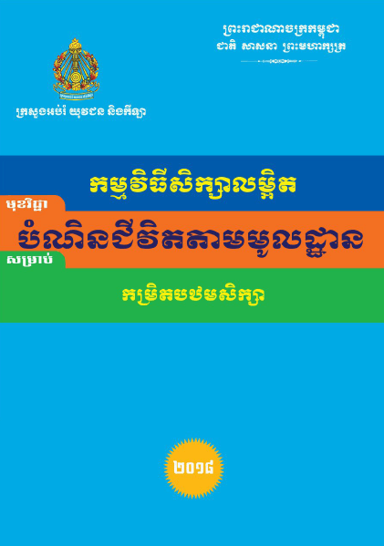 កម្មវិធីសិក្សាលម្អិត បំណិនជីវិតតាមមូលដ្ឋាន កម្រិតបឋមសិក្សា - Weteka