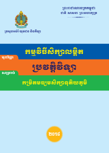 កម្មវិធីសិក្សាលម្អិត ប្រវត្តិវិទ្យា កម្រិតមធ្យមសិក្សាទុតិយភូមិ - Weteka