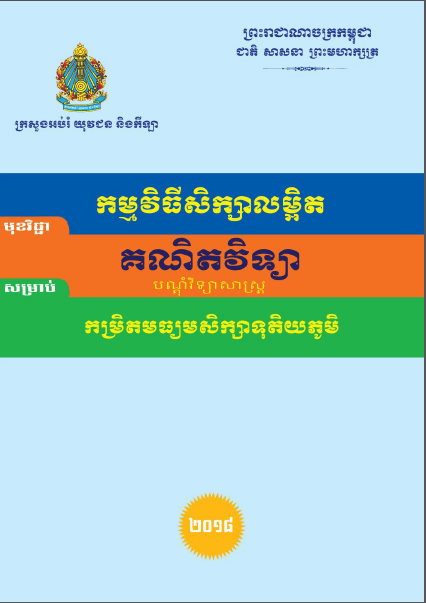 កម្មវិធីសិក្សាលម្អិត គណិតវិទ្យា(បណ្ដុំវិទ្យាសាស្ត្រ) កម្រិតមធ្យមសិក្សាទុតិយភូមិ - Weteka