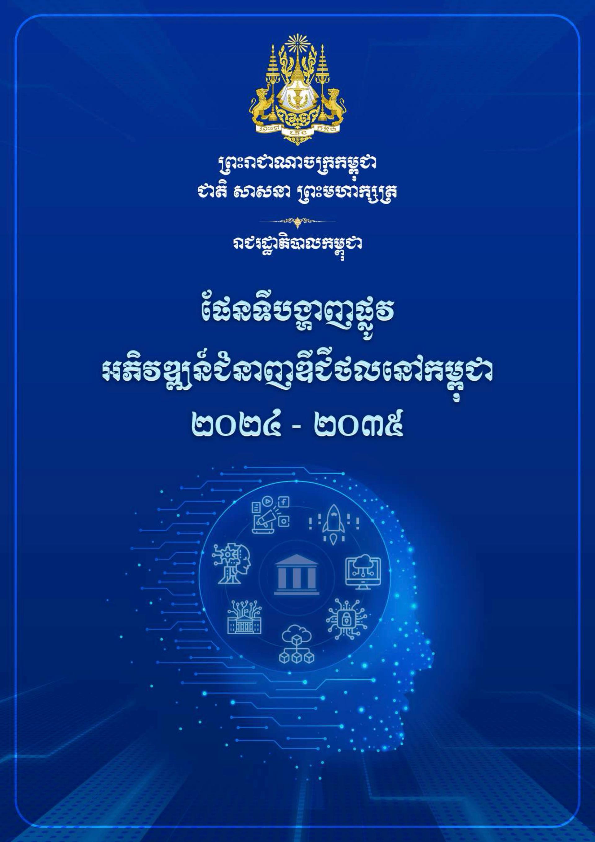 ផែនទីបង្ហាញ​ផ្លូវ​អភិវឌ្ឍន៍​ជំនាញ​ឌីជីថល​នៅ​កម្ពុជា - Weteka