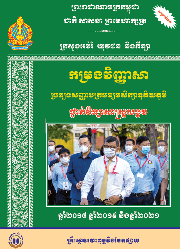 កម្រងវិញ្ញាសាប្រឡងសញ្ញាបត្រមធ្យមសិក្សាទុតិយភូមិ ថ្នាក់វិទ្យាសាស្រ្តសង្គម - Weteka