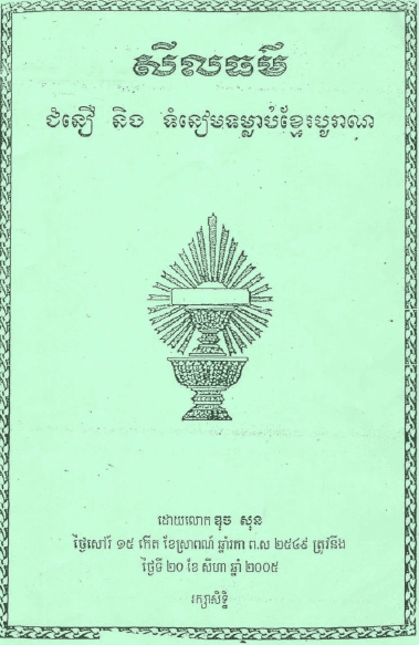 សីលធម៌ ជំនឿ និង​ទំនៀមទម្លាប់​ខ្មែរ​បូរាណ - Weteka