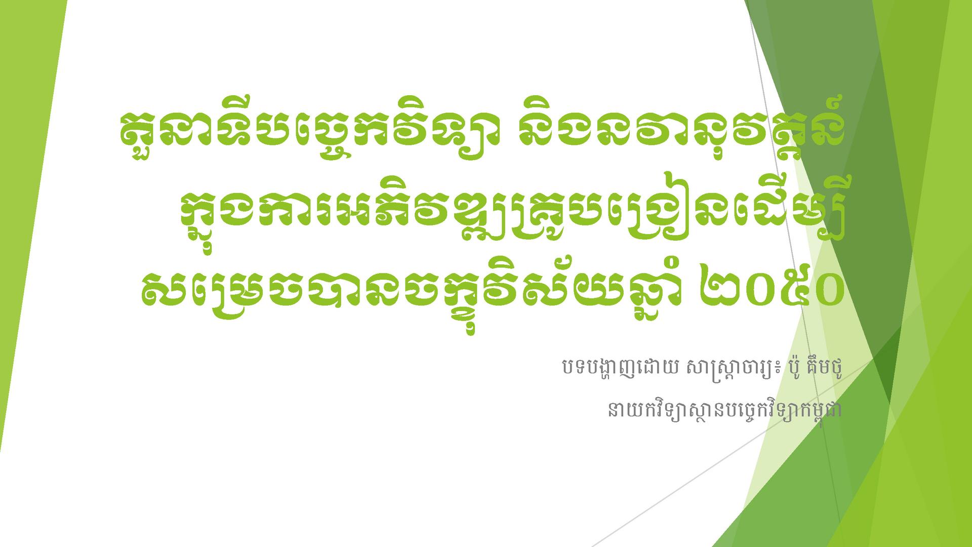 តួនាទីបច្ចេកវិទ្យា និងនវានុវត្តន៍ក្នុងការអភិវឌ្ឍគ្រូបង្រៀនដើម្បីសម្រេចបានចក្ខុវិស័យឆ្នាំ ២០៥០ - Weteka