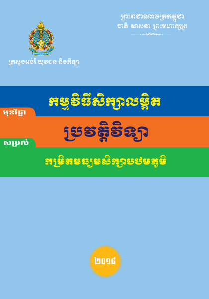 កម្មវិធីសិក្សាលម្អិត ប្រវត្តិវិទ្យា កម្រិតមធ្យមសិក្សាបឋមភូមិ - Weteka