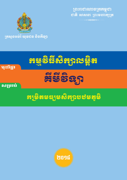 កម្មវិធីសិក្សាលម្អិត គីមីវិទ្យា កម្រិតមធ្យមសិក្សាបឋមភូមិ - Weteka