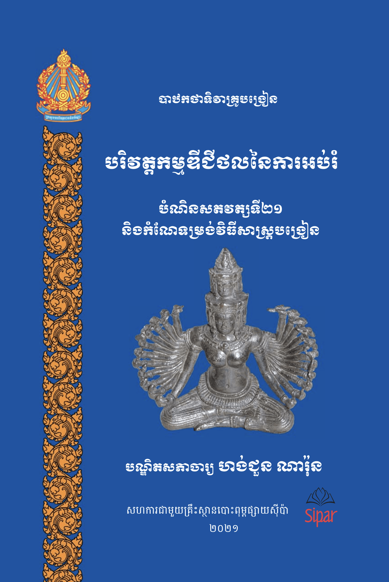 បាឋកថាទិវាគ្រូបង្រៀន បរិវត្តកម្មឌីជីថលនៃការអប់រំ បំណិនសតវត្សទី២១ និងកំណែទម្រង់វិធីសាស្ត្របង្រៀន - Weteka