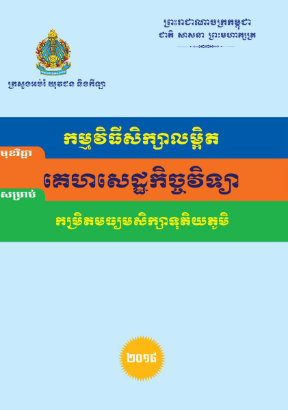 កម្មវិធីសិក្សាលម្អិត គេហសេដ្ឋកិច្ចវិទ្យា កម្រិតមធ្យមសិក្សាទុតិយភូមិ - Weteka