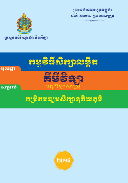 កម្មវិធីសិក្សាលម្អិត គីមីវិទ្យា(បណ្ដុំវិទ្យាសាស្ត្រ) កម្រិតមធ្យមសិក្សាទុតិយភូមិ - Weteka