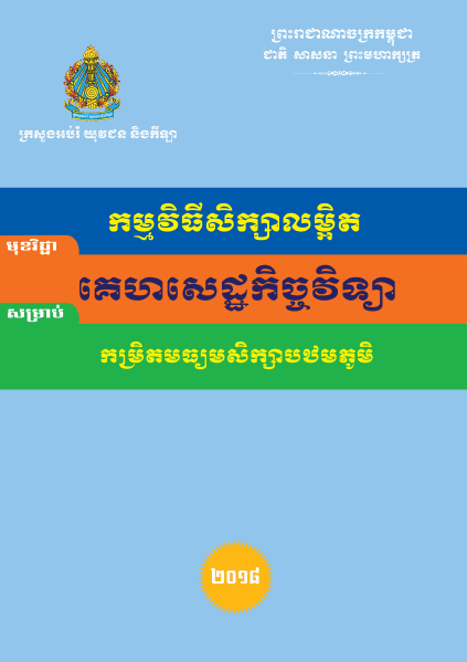 កម្មវិធីសិក្សាលម្អិត គេហសេដ្ឋកិច្ចវិទ្យា កម្រិតមធ្យមសិក្សាបឋមភូមិ - Weteka