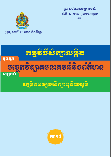 កម្មវិធីសិក្សាលម្អិត បច្ចេកវិទ្យាគមនាគមន៍និងព័ត៌មាន កម្រិតមធ្យមសិក្សាទុតិយភូមិ - Weteka