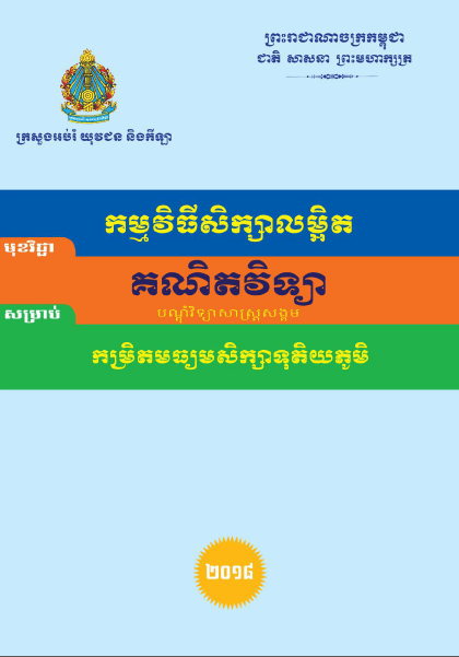 កម្មវិធីសិក្សាលម្អិត គណិតវិទ្យា(បណ្ដុំវិទ្យាសាស្ត្រសង្គម) កម្រិតមធ្យមសិក្សាទុតិយភូមិ - Weteka