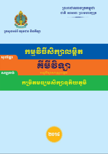 កម្មវិធីសិក្សាលម្អិត គីមីវិទ្យា(បណ្ដុំវិទ្យាសាស្ត្រសង្គម) កម្រិតមធ្យមសិក្សាទុតិយភូមិ - Weteka