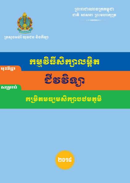 កម្មវិធីសិក្សាលម្អិត ជីវវិទ្យា កម្រិតមធ្យមសិក្សាបឋមភូមិ - Weteka