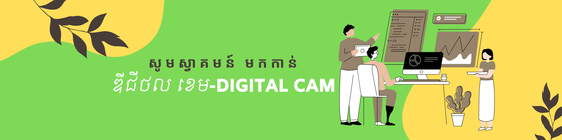 សាលា ឌីជីថល ខេម-Digital CAM