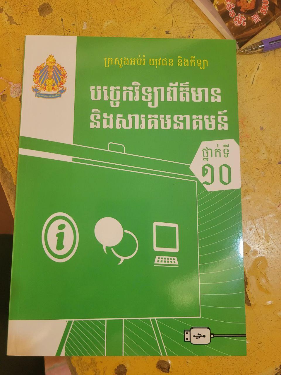 សាលាឌីជីថល ព័ត៌មានវិទ្យា