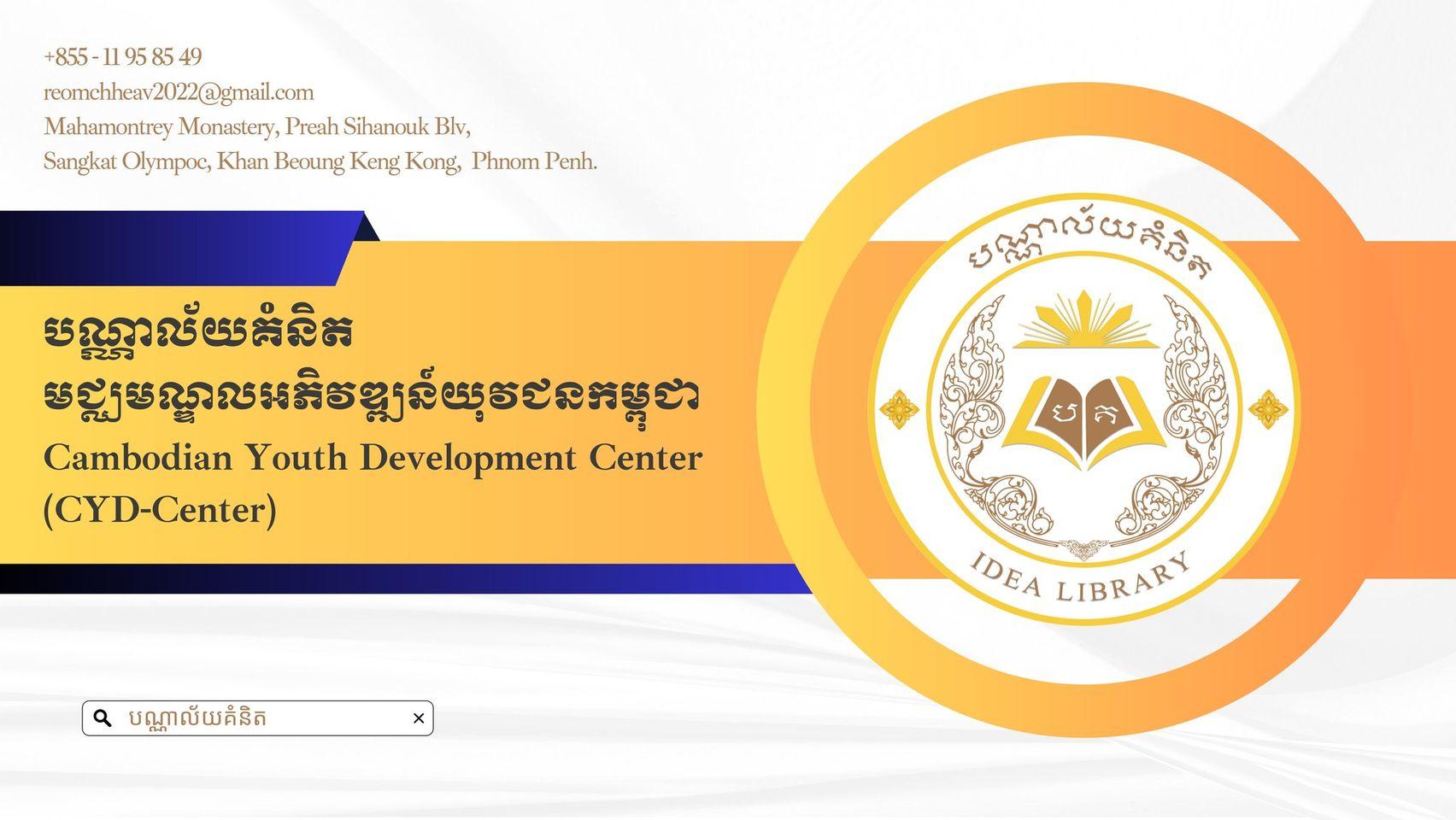 IDEA LIBRARY (បណ្ណាល័យគំនិត)