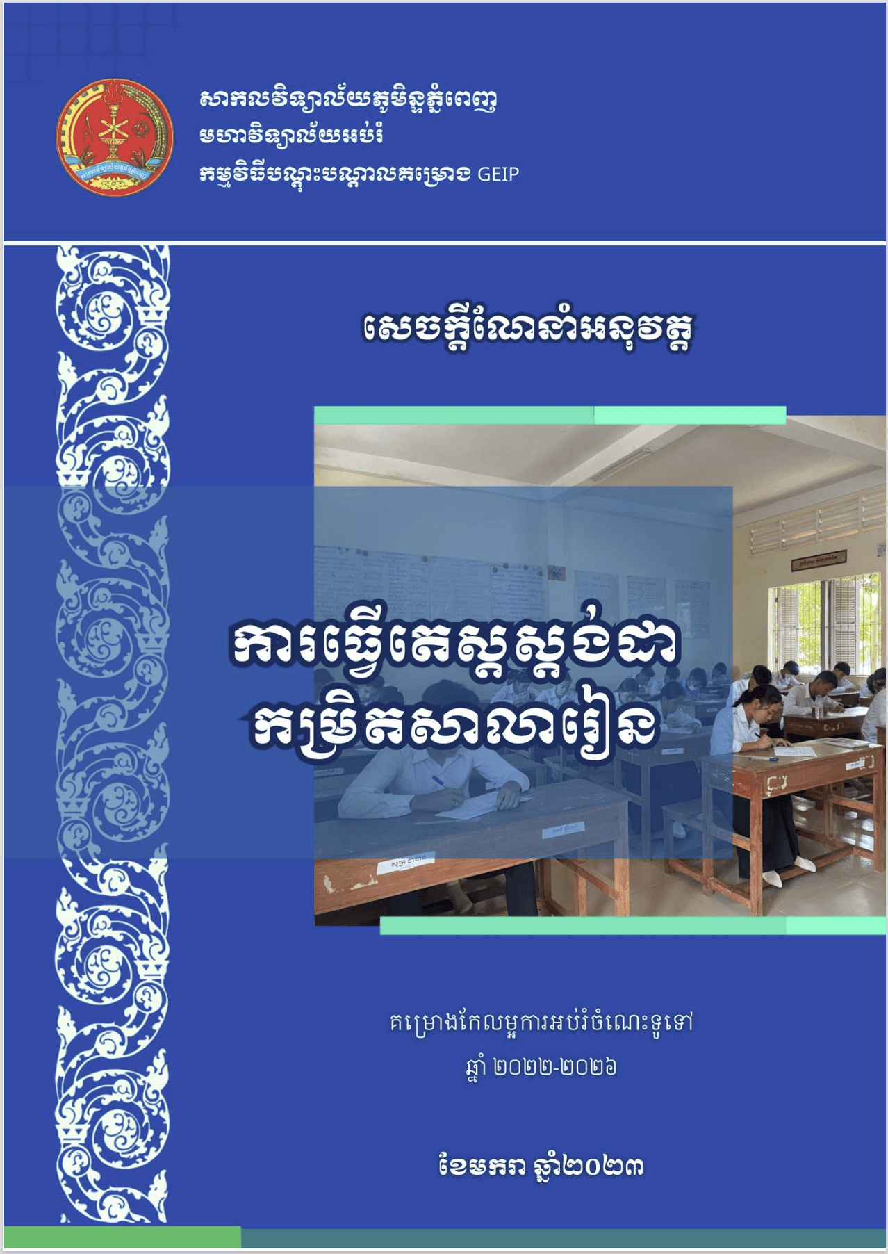 សេចក្តីណែនាំអនុវត្តការធ្វើតេស្តស្តង់ដាកម្រិតសាលារៀន - Weteka