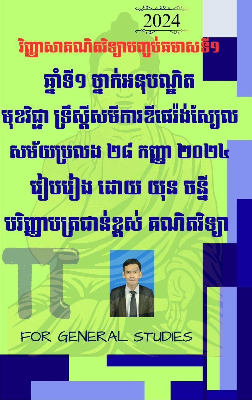 អត្រាកំណែក្រៅផ្លូវការនៃការប្រលងបញ្ជប់ឆមាសទី១ ថ្នាក់អនុបណ្ឌិត - Weteka