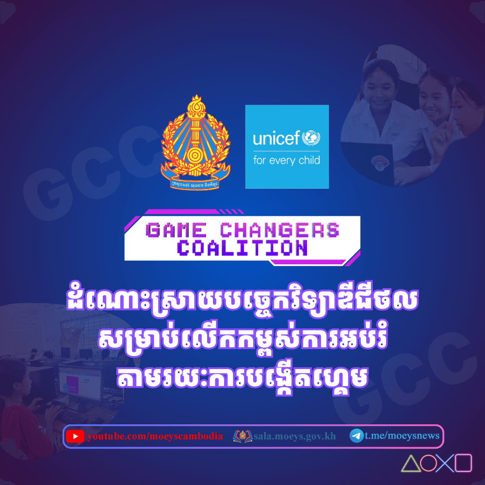 កម្មវិធីអប់រំបង្កើតហ្គេម (GCC)