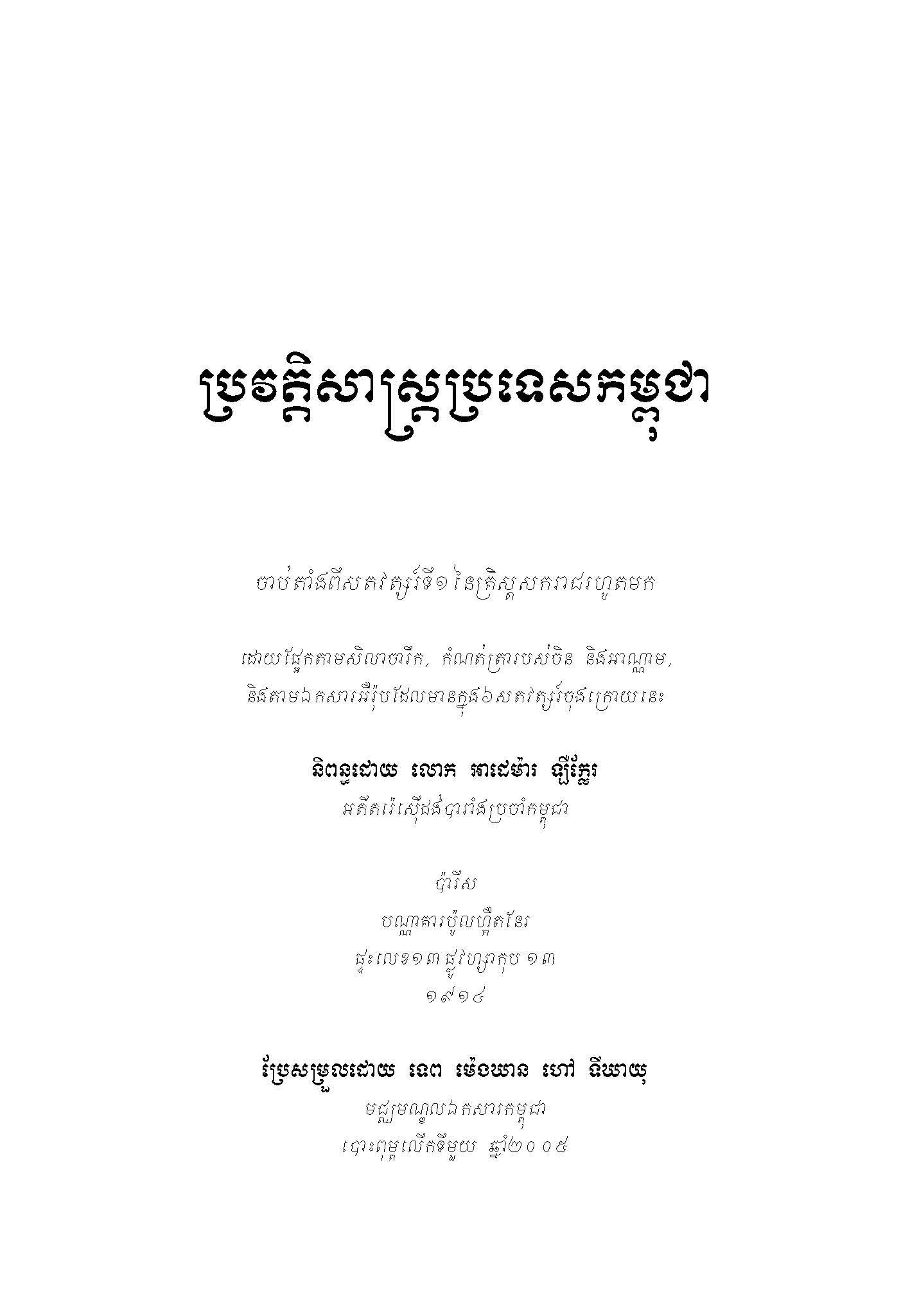 ប្រវត្តសាស្ត្រប្រទេសកម្ពុជា - Weteka