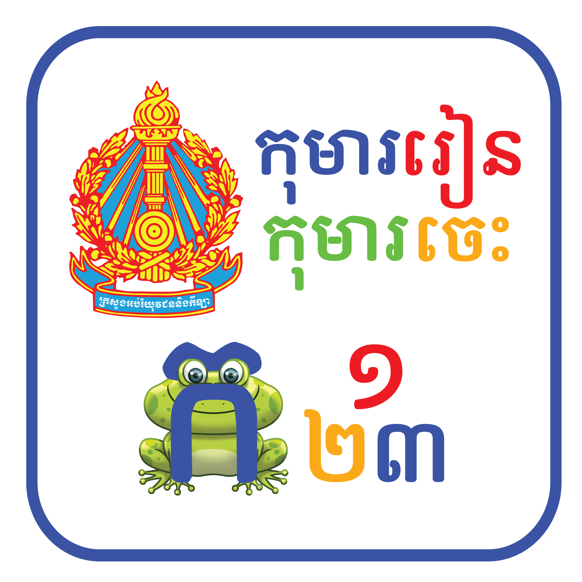 កញ្ចប់អំណានថ្នាក់ដំបូង-កុមាររៀនកុមារចេះ