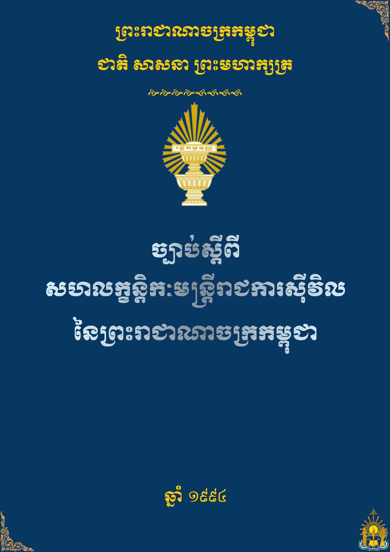 ច្បាប់ស្ដីពីសហលក្ខន្ដិកៈមន្ត្រីរាជការស៊ីវិល - Weteka