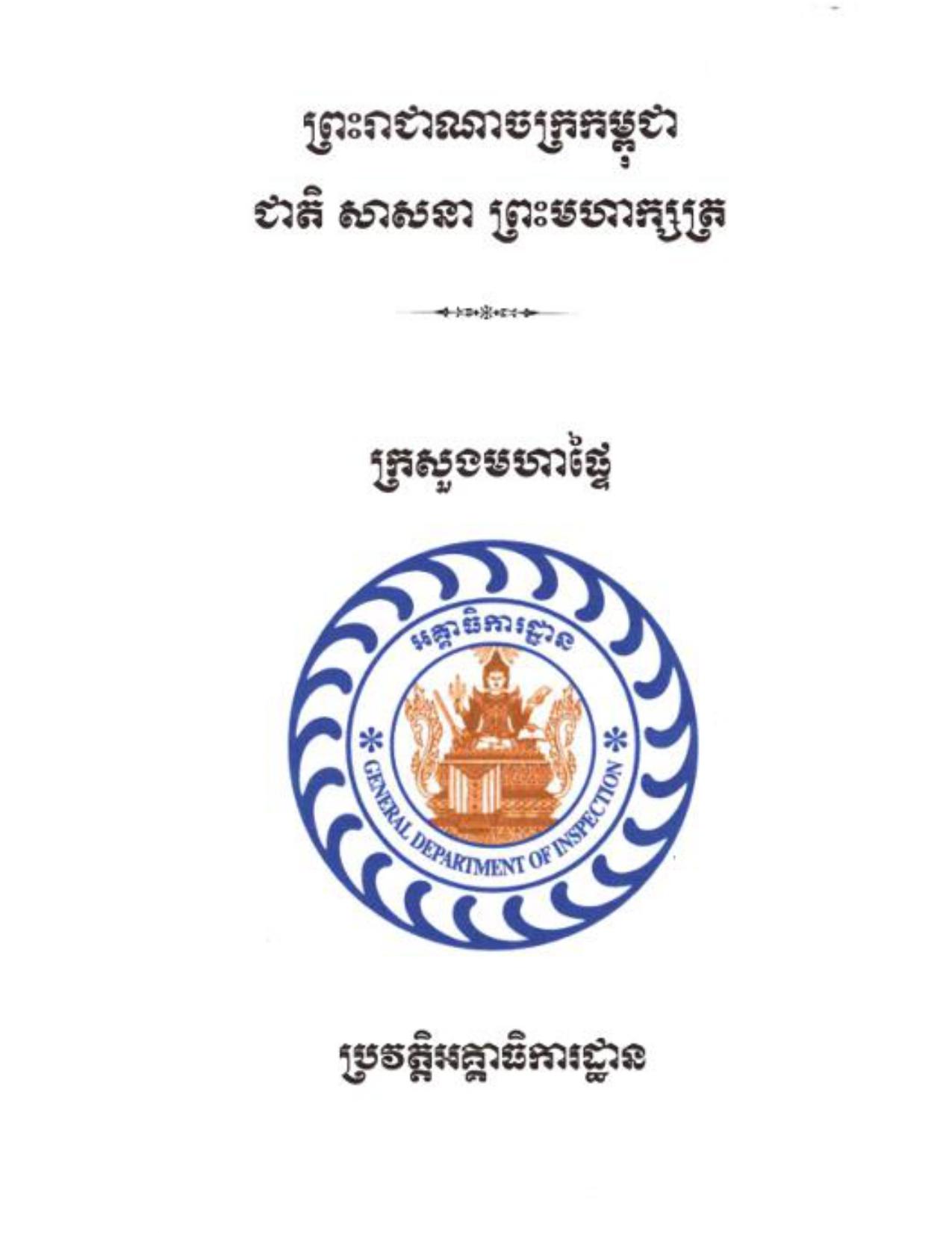 ប្រវត្តិអគ្គាធិការដ្ឋាន ក្រសួងមហាផ្ទៃ - Weteka