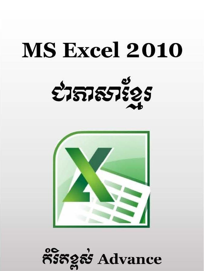 MS Excel 2010 ជាភាសាខ្មែរ កម្រិតខ្ពស់ - Weteka