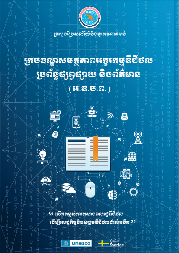 ក្របខណ្ឌសមត្ថភាពអក្ខរកម្មឌីជីថល_ប្រព័ន្ធផ្សព្វផ្សាយ_និងព័ត៌មាន_ឆ្នាំ២០២៤ - Weteka