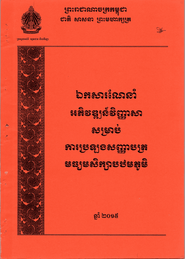 ឯកសារណែនាំអភិវឌ្ឍន៍វិញ្ញាសាសម្រាប់ ការប្រឡងសញ្ញាបត្រមធ្យមសិក្សាបឋមភូមិ  - Weteka