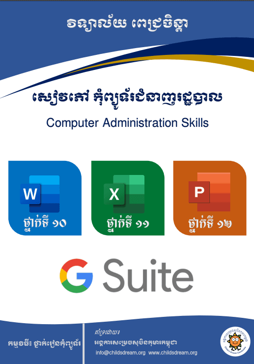 សៀវភៅ កុំព្យូទ័រជំនាញរដ្ឋបាល  - Weteka