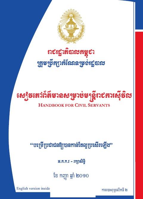 សៀវភៅព័ត៌មានសម្រាប់មន្រ្តីរាជការស៊ីវិល - Weteka