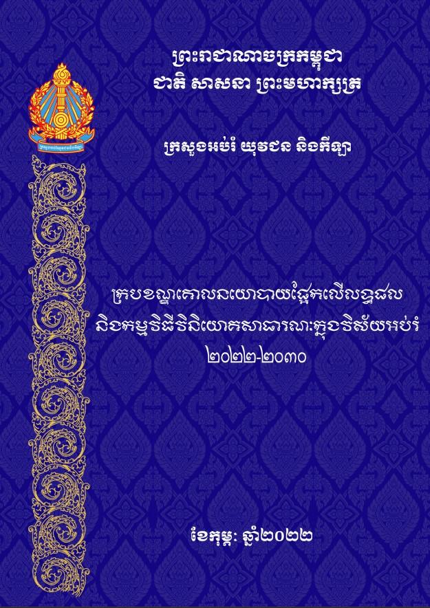 ក្របខណ្ឌគោលនយោបាយផ្អែកលើលទ្ធផល និងកម្មវិធីវិនិយោគសាធារណៈក្នុងវិស័យអប់រំ ២០២២-២០៣០ - Weteka