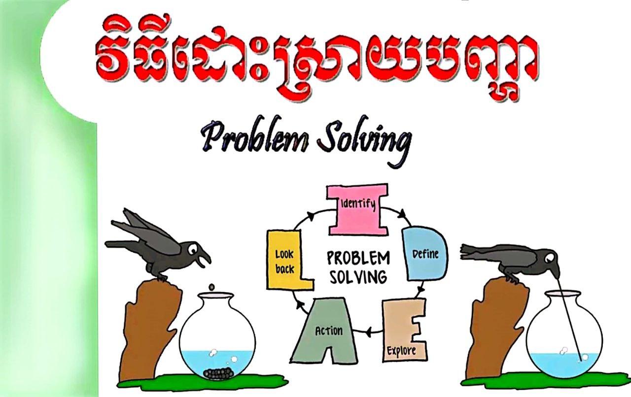 វិធីសាស្ត្របង្រៀនតាមបែបដោះស្រាយបញ្ហា - Weteka