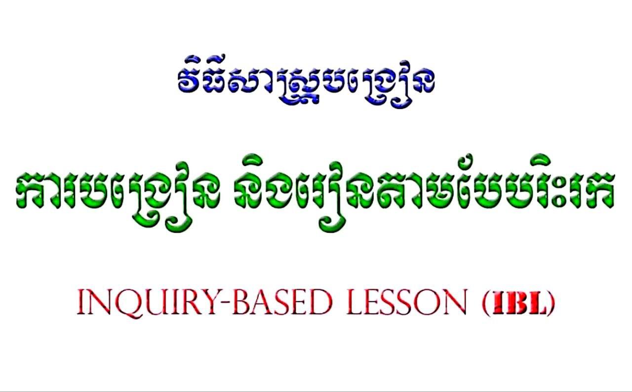 វិធីសាស្រ្តបង្រៀនតាមបែបរិះរក - Weteka