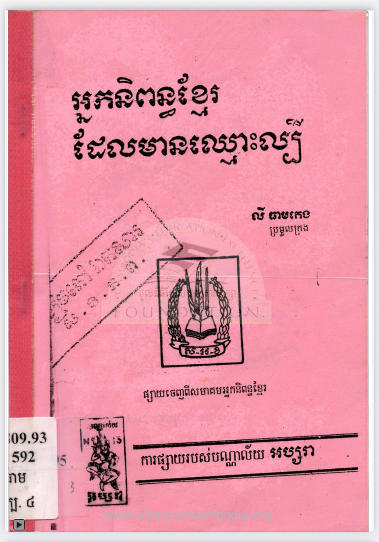 អ្នកនិពន្ធដែលមានឈ្មោះល្បី - Weteka