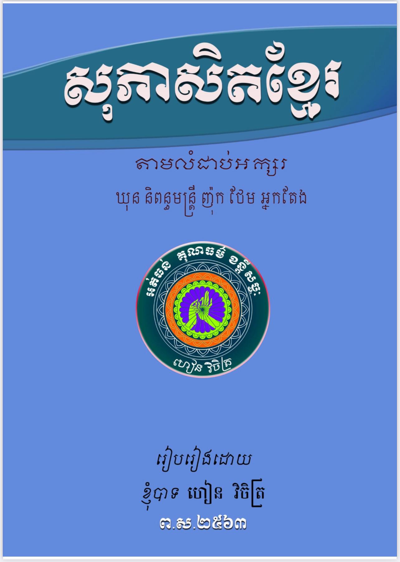 សុភាសិតខ្មែរ - Weteka