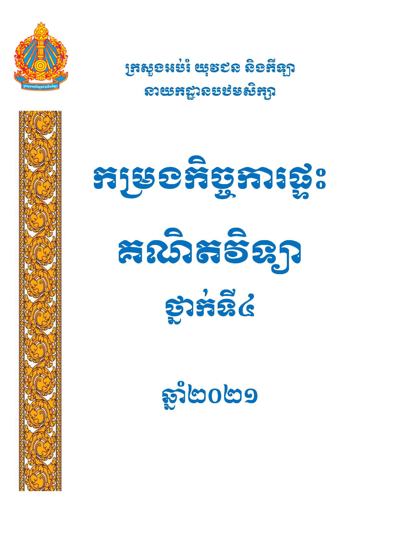 កម្រងកិច្ចការផ្ទះ គណិតវិទ្យា ថ្នាក់ទី៤ - Weteka