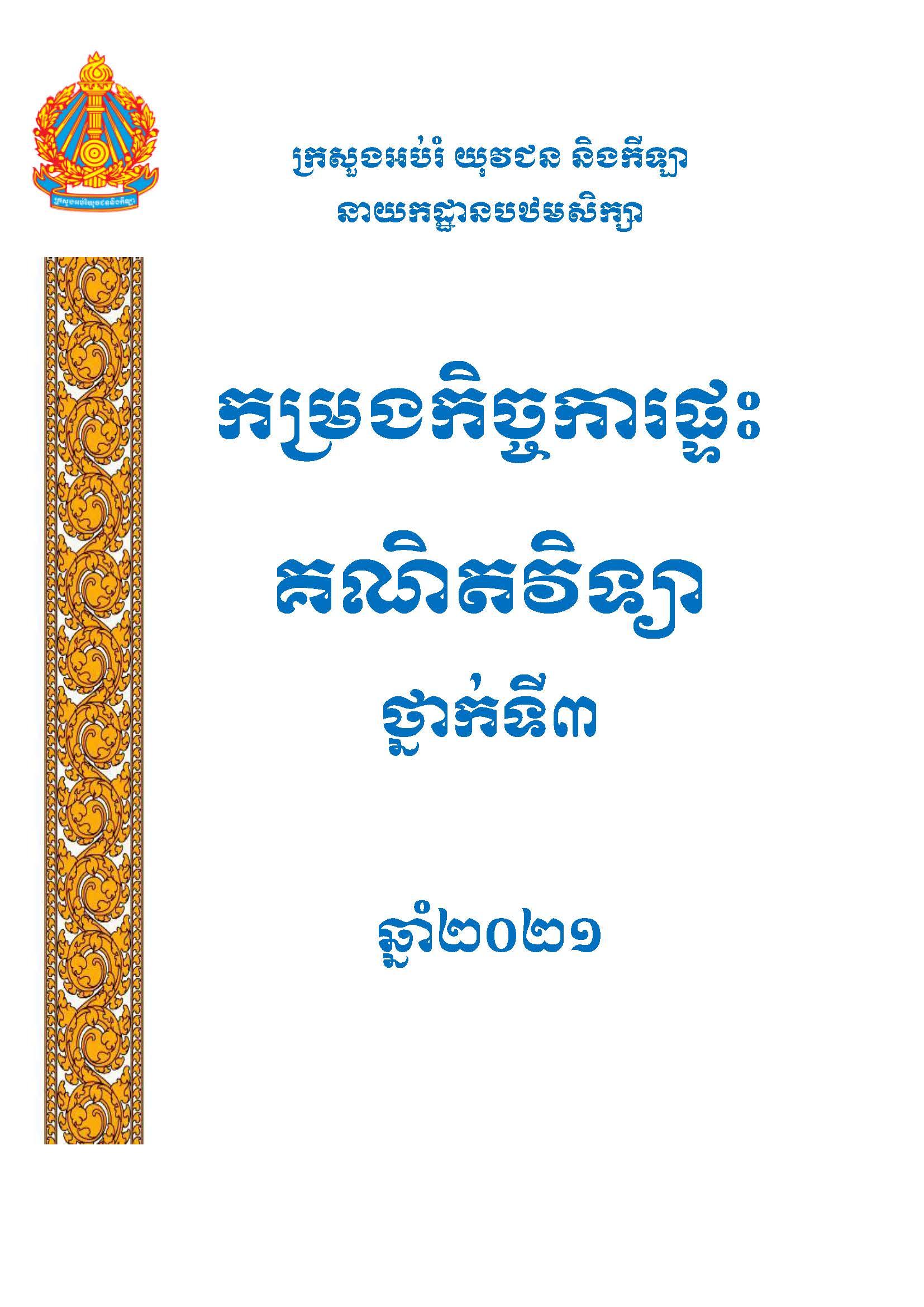 កម្រងកិច្ចការផ្ទះគណិតវិទ្យា ថ្នាក់ទី៣ - Weteka