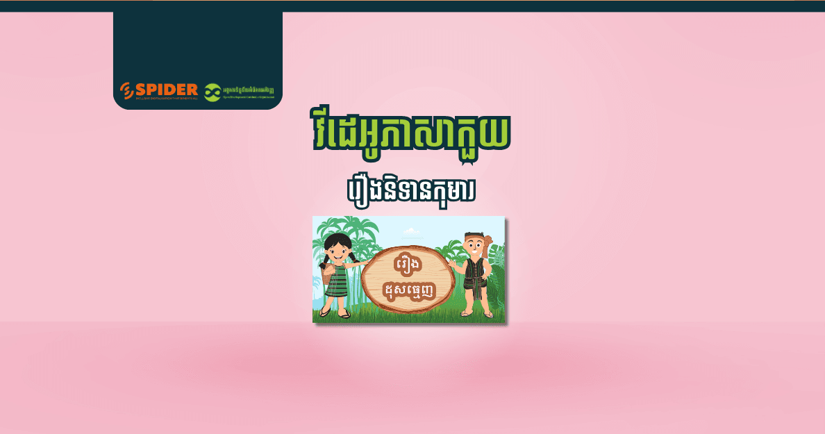 ធនធានអប់រំឌីជីថលជា "ភាសាកួយ (អន្ទ្រើ)"
