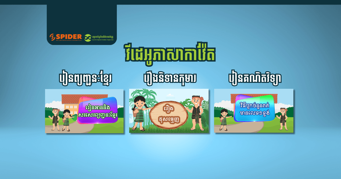 ធនធានអប់រំឌីជីថលជា "ភាសាកាវ៉ែត"