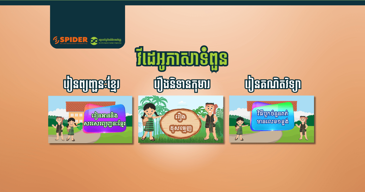 ធនធានអប់រំឌីជីថលជា "ភាសាទំពួន"