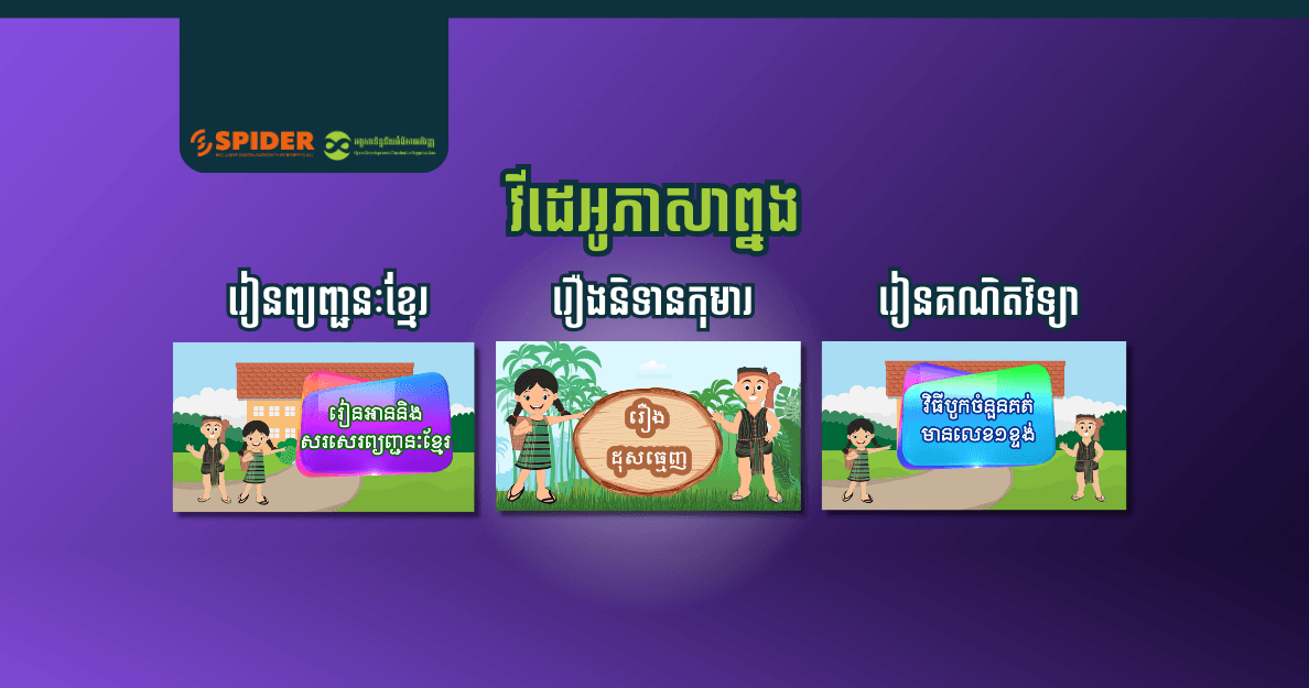 ធនធានអប់រំឌីជីថលជា "ភាសាព្នង"