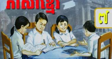 ភាសាខ្មែរថ្នាក់ទី៧