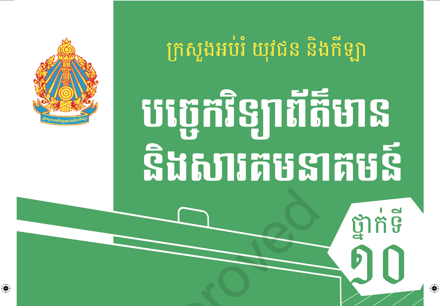 មគ្គុទេសក៍ជំនួយបច្ចេកវិទ្យាព័ត៌មាន និងសារគមនាគមន៍ (ICT) ថ្នាក់ទី១០